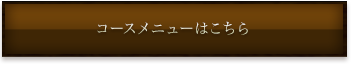 コースメニューはこちら