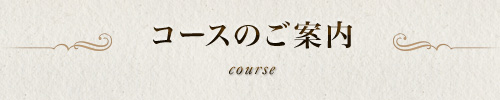コースのご案内