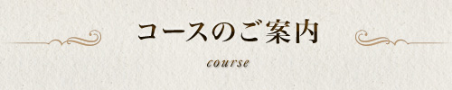 コースのご案内