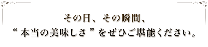 本当の美味しさ