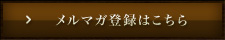 メルマガ登録はこちら