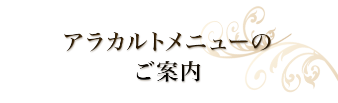 アラカルトメニューのご案内