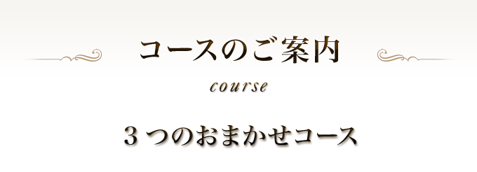 コースのご案内