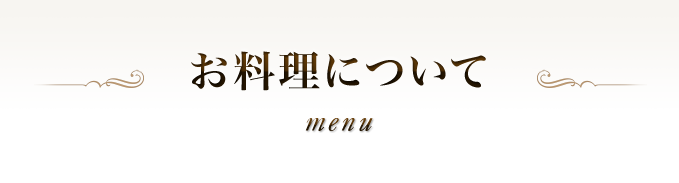 コースのご案内