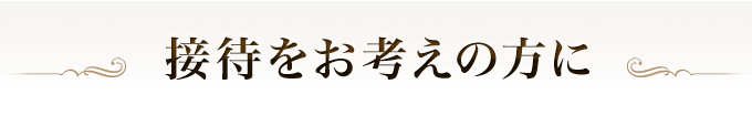 接待をお考えの方に