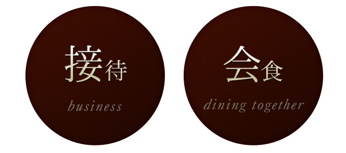 接待・会食